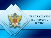 ФСИН приглашает на службу!