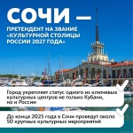 Сочи – культурная столица? Решаем мы!