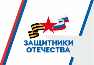 «Защитники Отечества»