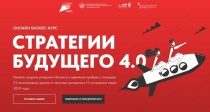 «Стратегии будущего 4.0»