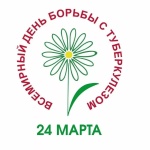 24 марта по инициативе Всемирной Организации здравоохранения отмечается Всемирный день борьбы с туберкулезом