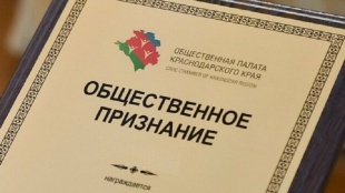«Общественное признание — 2025»: идет прием  заявок на соискание IX ежегодной премии ОП Кубани