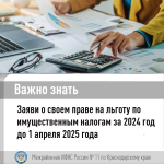 Заяви о своем праве на льготу по имущественным налогам!