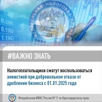 Налогоплательщики смогут воспользоваться амнистией при добровольном отказе от дробления бизнеса с 01.01.2025 года.