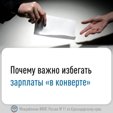 Почему важно избегать зарплаты «в конверте»
