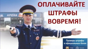 Платите штрафы вовремя!