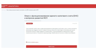 Опрос: оценка функционирования системы единого налогового счета и реализации мер поддержки МСП
