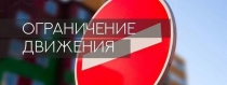 Внимание! Ограничено движение автотранспорта 