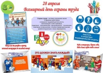 Всемирный день охраны труда