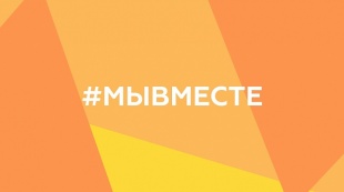 Международный форум гражданского участия #МЫВМЕСТЕ объединит неравнодушных россиян и представителей 40 других стран