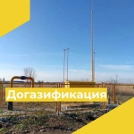 Догазификация