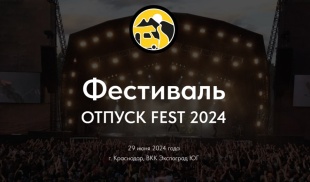 Кубанские предприятия представят свою продукцию для сферы гостеприимства на выставке «Отпуск Expo&Fest»