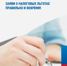 Заяви о своем праве на льготу по имущественным налогам