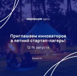 Приглашаем инноваторов Кубани в летний стартап-лагерь