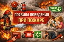 Правила поведения при пожаре.