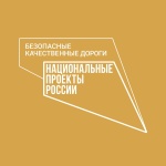 Безопасные качественные дороги