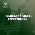 Последний шанс стать участником программы «Время Героев»!