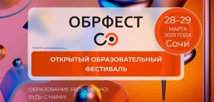 В Сочи пройдет открытый образовательный фестиваль для абитуриентов и студентов