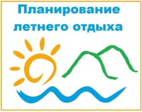 Лето прибавляет для родителей заботы по планированию отдыха детей