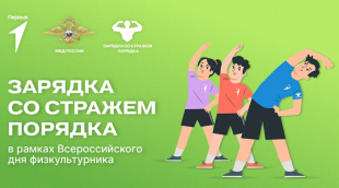 Полицейские Красноармейского района присоединились к общероссийской акции «Зарядка со стажем порядка»