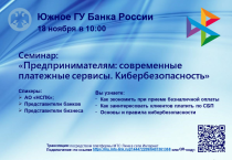 Вебинар на тему «Предпринимателям: современные платежные сервисы. Кибербезопасность»