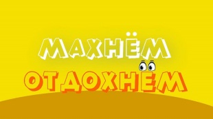 Вышел предновогодний выпуск программы «Махнём! Отдохнём!» от телеканала «Кубань 24»
