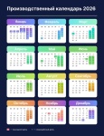 Только закончились новогодние каникулы, а уже можно строить планы на весь 2026 год