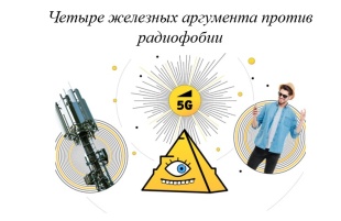 Заблуждения и мифы о сотовой связи!