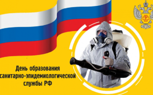15 сентября отмечается день образования государственной санитарно-эпидемиологической службы России. 