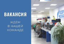 Газовая компания приглашает специалистов