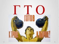 История ГТО: зарождение и возрождение.