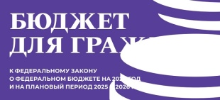 Бюджет для граждан