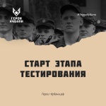 Стартует второй этап отбора на проект «Герои Кубани»