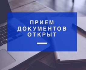 Прием документов начался.
