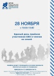 28 ноября пройдёт Единый день приёмов участников СВО и их семей