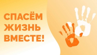 Спасём жизнь вместе