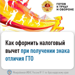 Как оформить налоговый вычет при получении знака отличия ГТО
