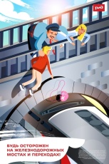 Уступи дорогу поездам!