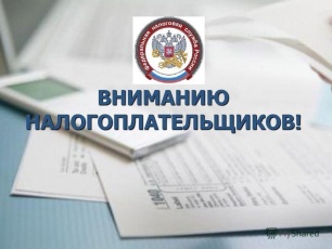 Внимание налогоплательщиков! 