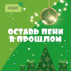 Определены победители акции «Оставь пени в прошлом» 