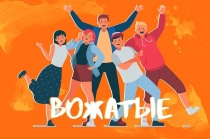 Хотите стать вожатым? Теперь у вас есть такая возможность!