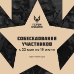 Стартует третий этап отбора на кадровый проект «Герои Кубани» — собеседование 