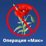 Операция «Мак»