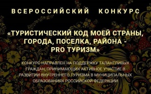 Всероссийский конкурс «Туристический код моей страны, города, поселка, района – ПРО-туризм»