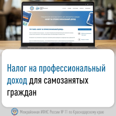 «Налог на профессиональный доход»