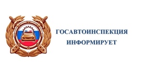 Официальная информация Госавтоинспекции