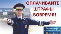 Платите штрафы вовремя!