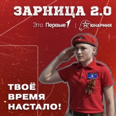 Старт нового сезона  Всероссийской военно-патриотической игры «Зарница 2.0»