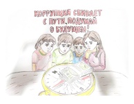 Конкурс для молодёжи «Вместе против коррупции!»