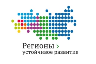 Конкурс «Регионы - устойчивое развитие»